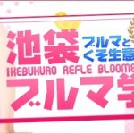 池袋のドSリフレ!?池袋ブルマ学園に行ってみたい