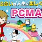 PCMAXで本当に出会えるのか？サクラはいない？